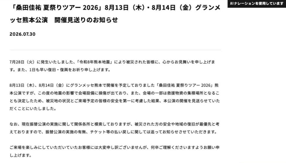 桑田佳祐 「夏祭りツアー2026」熊本公演 開催見送りを発表