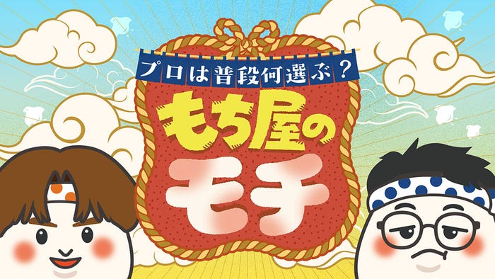 「プロは普段何選ぶ?もち屋のモチ」ロゴ(提供写真)
