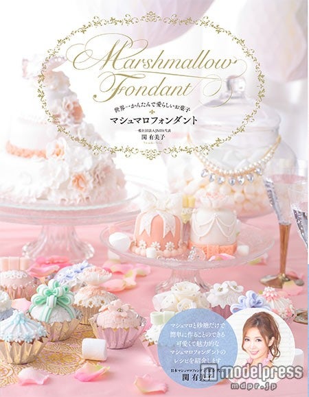 関有美子『世界一かんたんで愛らしいお菓子 マシュマロフォンダント』（11月30日発売／日東書院）