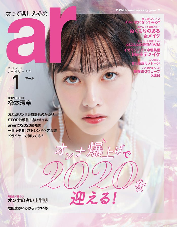 「ar」1月号(12月12日発売、主婦と生活社)表紙:橋本環奈(画像提供:主婦と生活社)