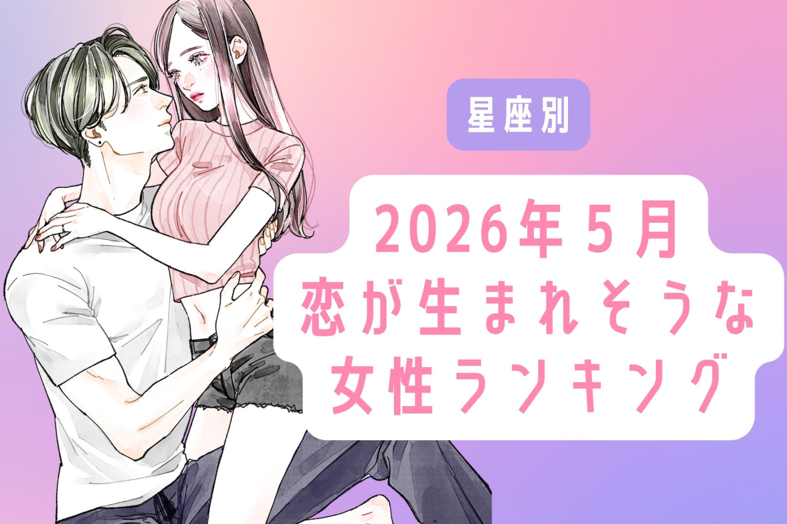 【星座別】2026年５月、恋が生まれそうな女性ランキング＜第１位〜第３位＞