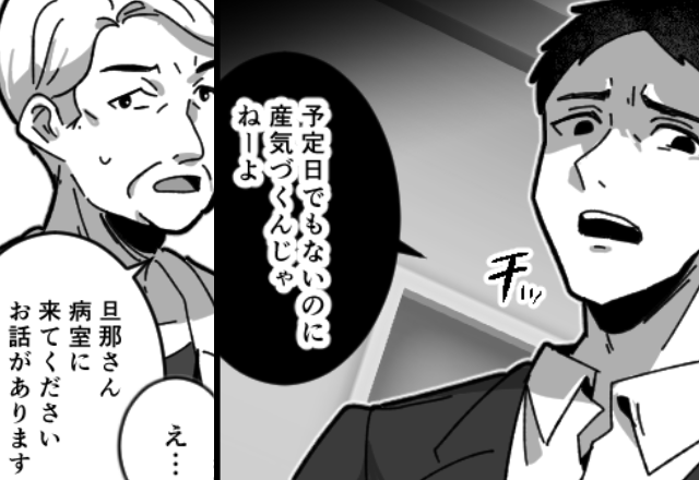 夫「予定日でもないのに産気づくな」苦しむ妻に暴言！？しかし⇒医師「話があります」夫「…え」
