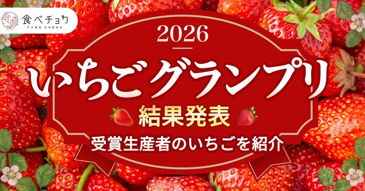 いちご最高金賞は「あまりん」！「食べチョクいちごグランプリ」結果発表