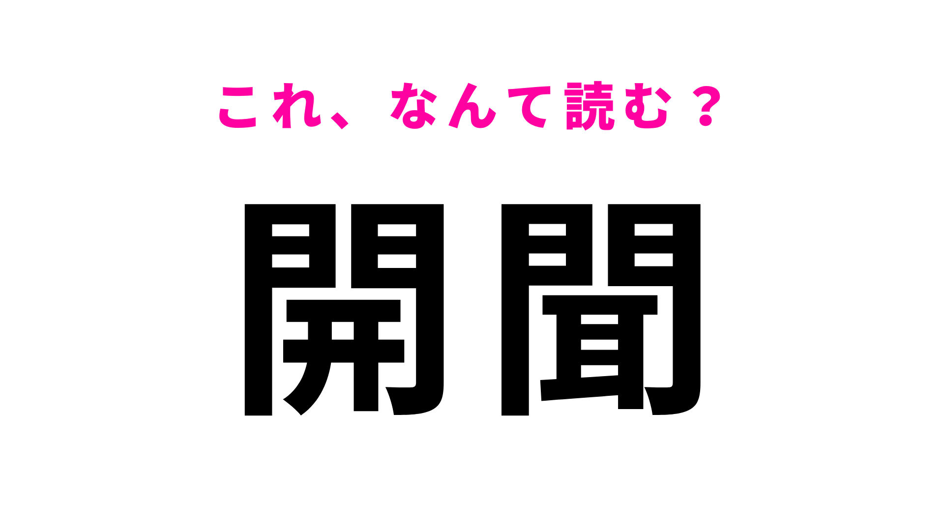 【漢字クイズ】「開聞」はなんて読む？挑戦してみて！