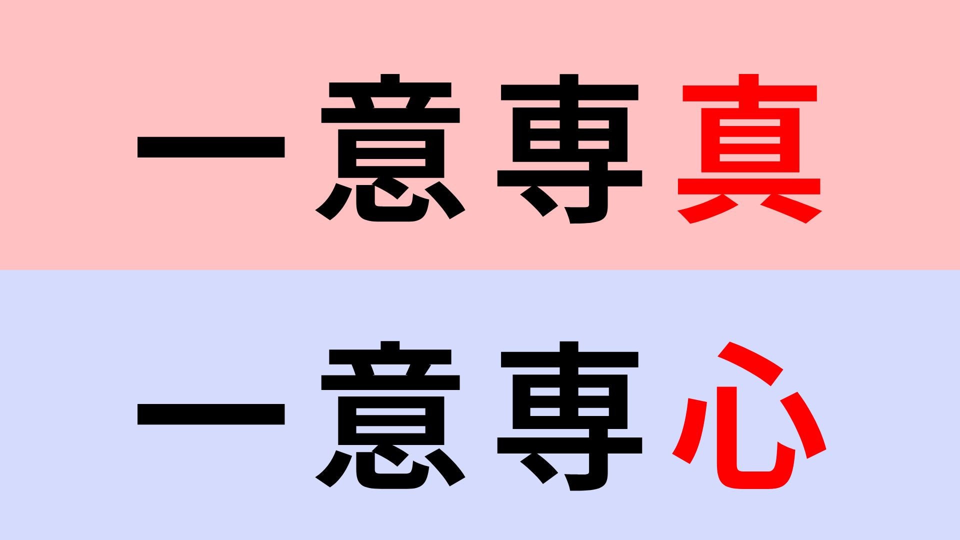 【漢字クイズ】「一意専真」or「一意専心」正解はどっち？激ムズ問題！