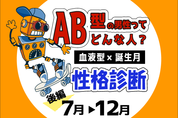 Ab型男性ってどんな人 血液型 誕生月 の性格診断 後編 モデルプレス