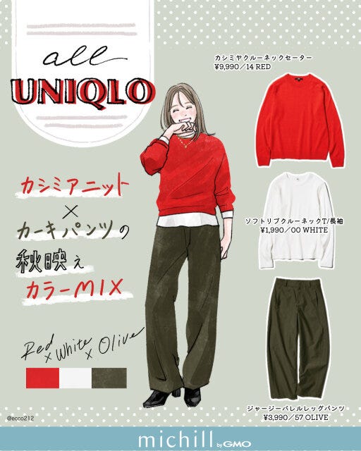 赤カシミヤ×カーキパンツのカラーミックスコーデ 2025秋冬オールユニクロ赤カシミヤ×カーキパンツのカラーミックスコーデ