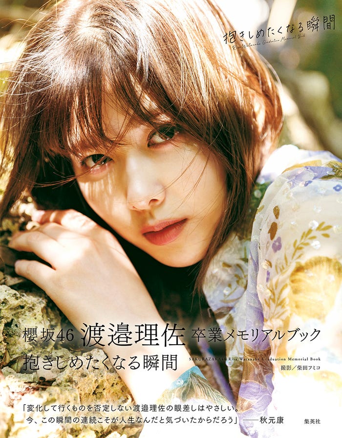 渡邉理佐 卒業メモリアルブック「抱きしめたくなる瞬間」HMV・Loppi限定版帯コメント入りカバー(C)柴田フミコ/集英社