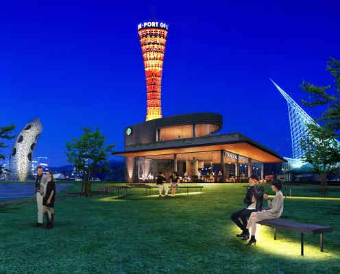 スタバ、関西エリア初の公園内店舗を神戸メリケンパークに出店 360度のパノラマ風景を一望