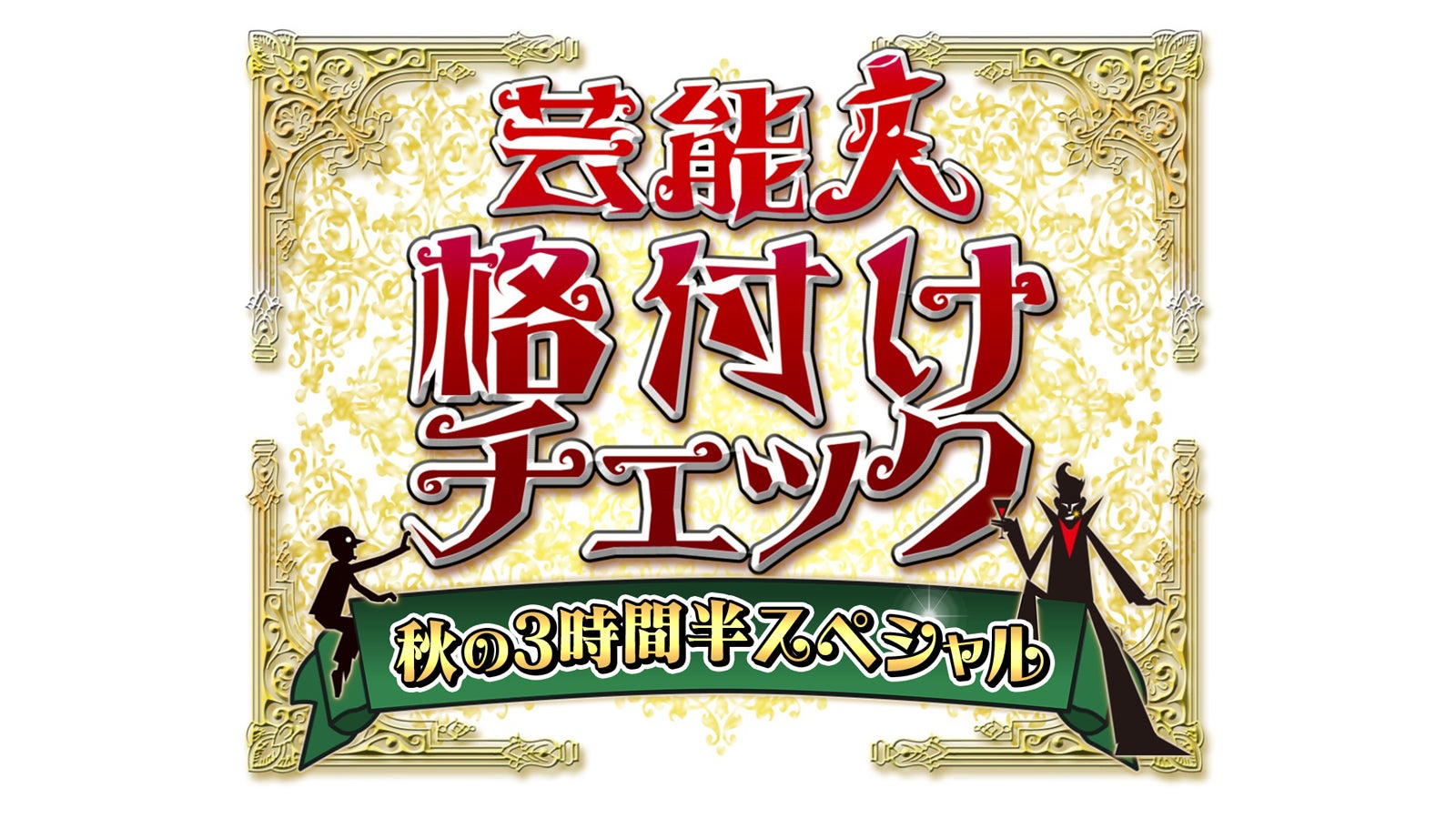 「芸能人格付けチェック 秋の3時間半スペシャル」 （C）ABCテレビ
