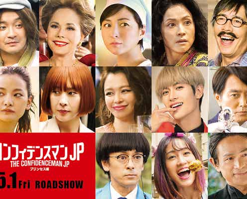 竹内結子・三浦春馬・ビビアン・スーら、映画「コンフィデンスマンJP」第2弾追加キャスト発表