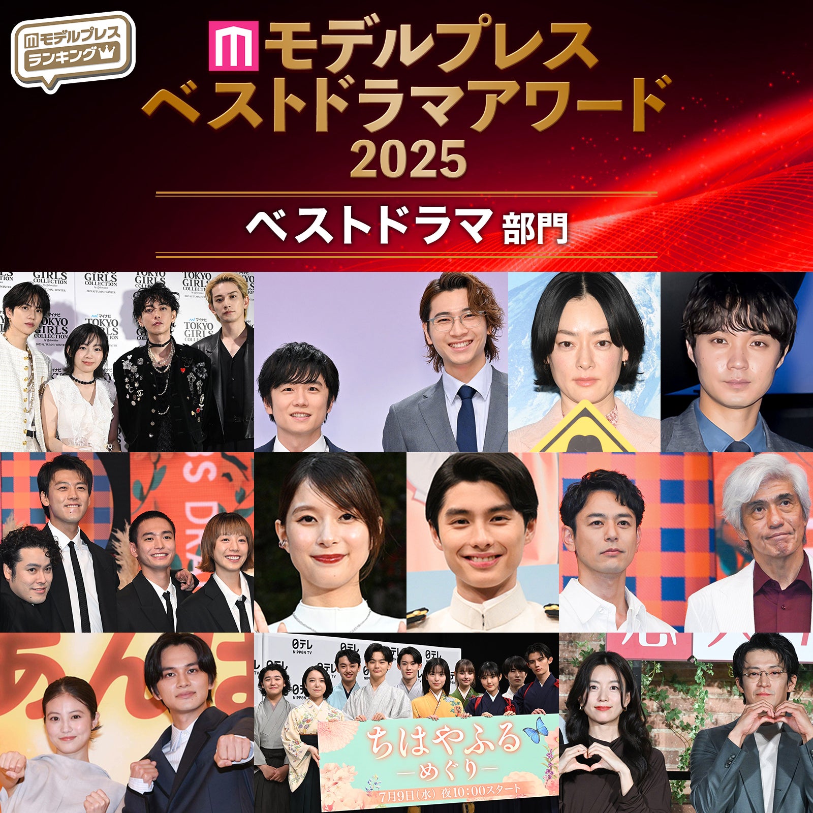 【モデルプレス ベストドラマアワード2025】「ベストドラマ」トップ10を発表