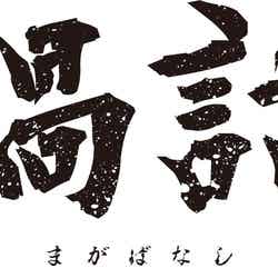 「禍話」ロゴ （C）ABCテレビ