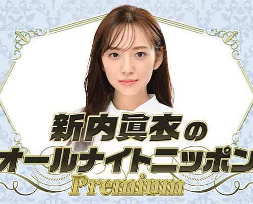 新内眞衣、1年ぶり「ANN」パーソナリティ「いつか呼んでくれると信じてました」乃木坂46卒業後“怒涛の1年”振り返る