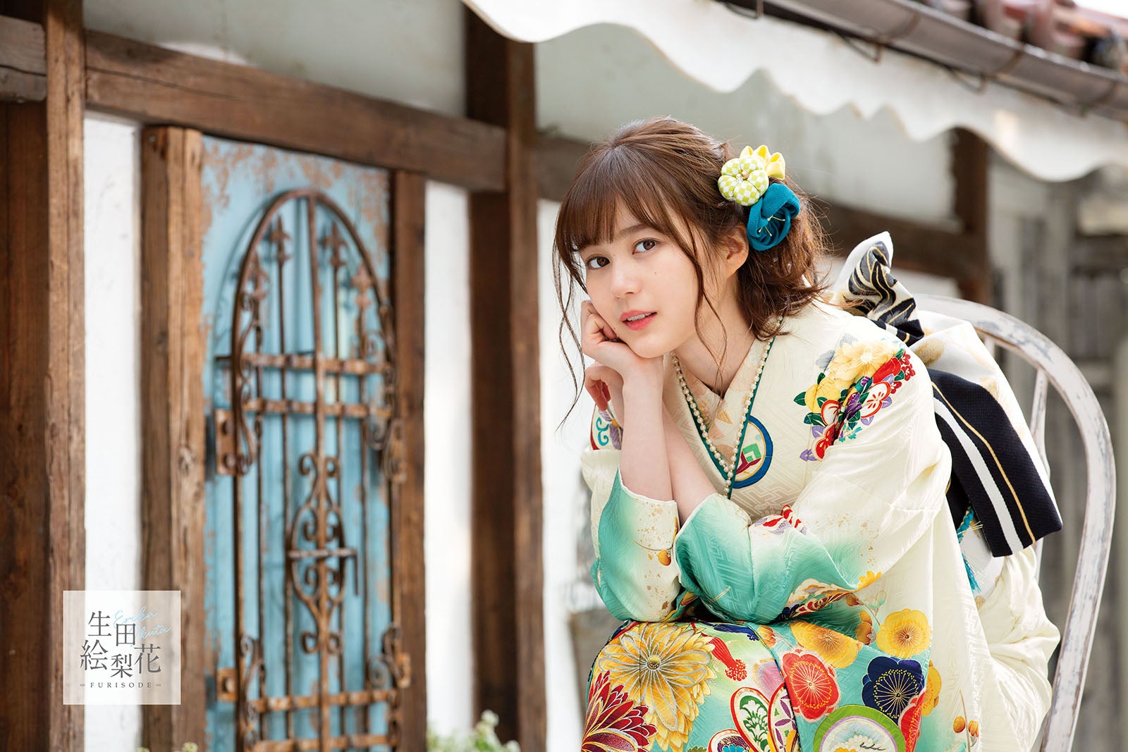 乃木坂46生田絵梨花、鮮やかな振り袖姿を披露