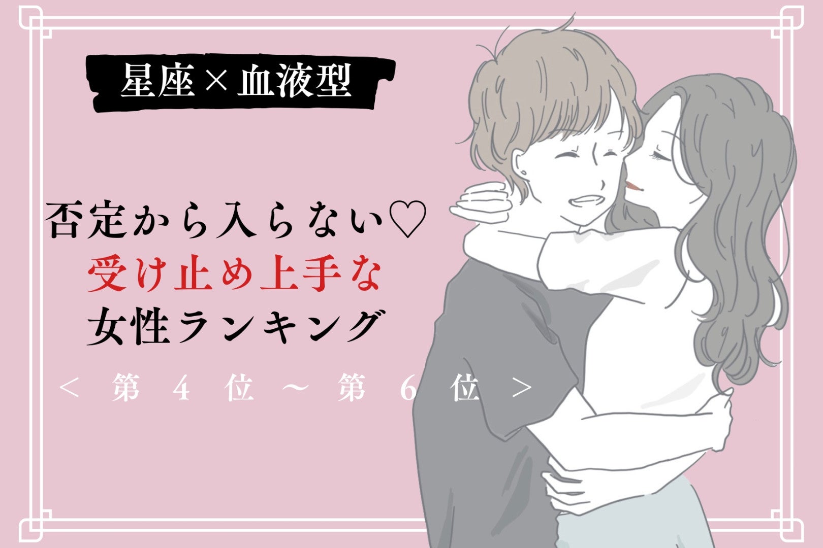 【星座×血液型別】否定から入らない♡受け止め上手な女性ランキング＜第４位〜第６位＞