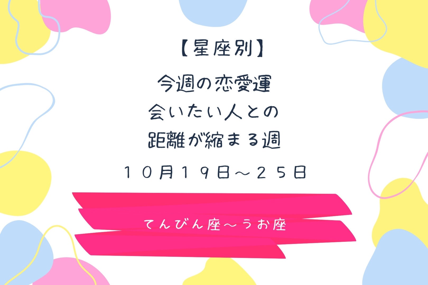【星座別】今週の恋愛運♡会いたい人との距離が縮まる週(10/19-10/25)＜てんびん座〜うお座＞
