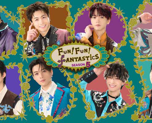 FANTASTICS「FUN!FUN!FANTASTICS」第5弾放送決定 FANTASTIC6は番組連動ライブも開催