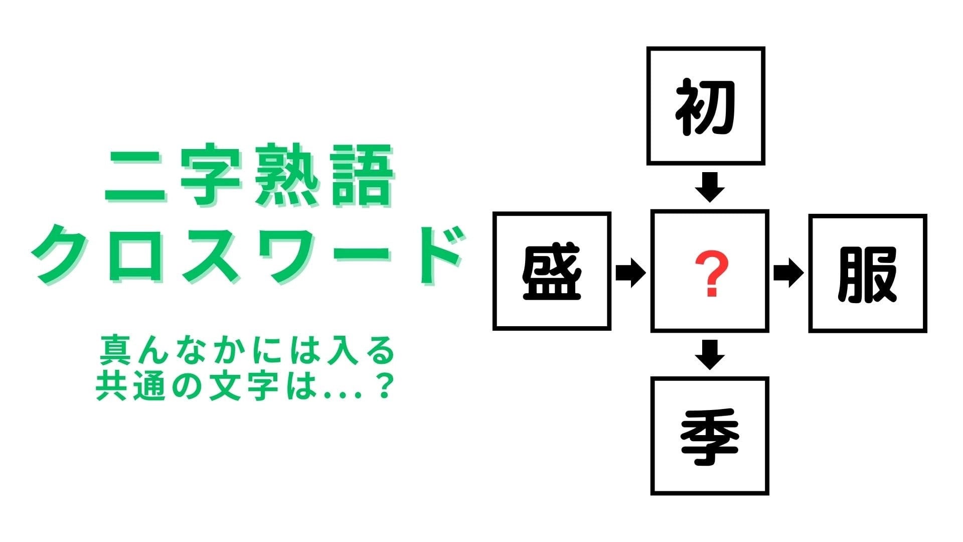 【二字熟語クロスワード】真ん中に入る漢字は？10秒あれば解けるかも！