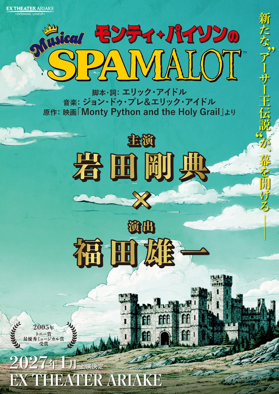 「モンティ･パイソンのSPAMALOT」チラシビジュアル（提供写真）