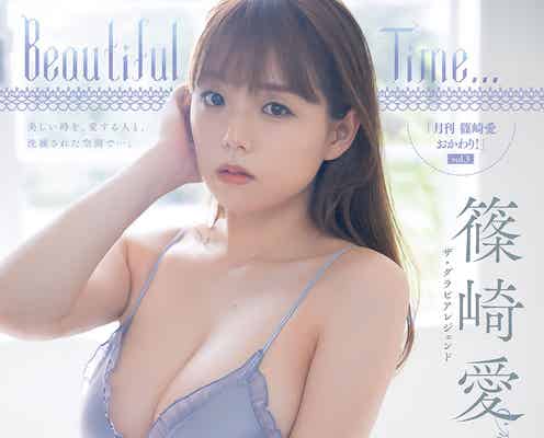 篠崎愛、豊満バストにうっとり 洗練美グラビア披露