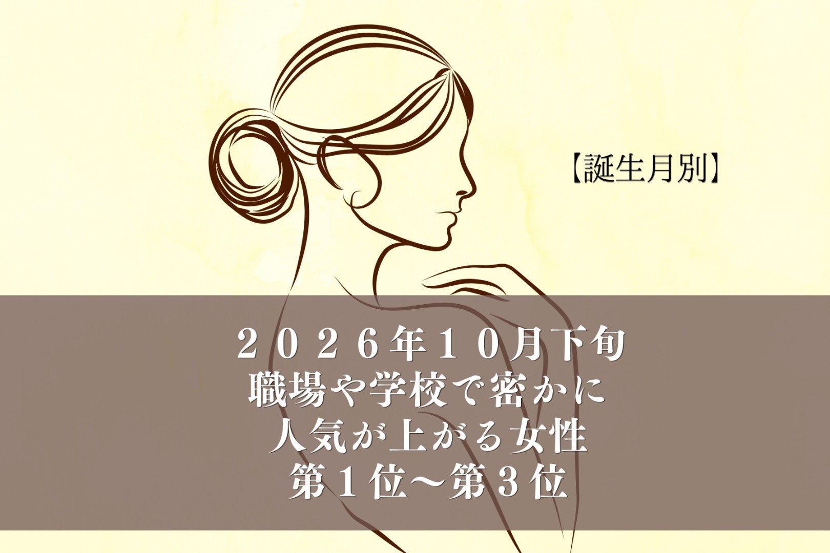【誕生月別】2026年10月下旬、職場や学校で密かに人気が上がる女性ランキング＜第１位〜第３位＞