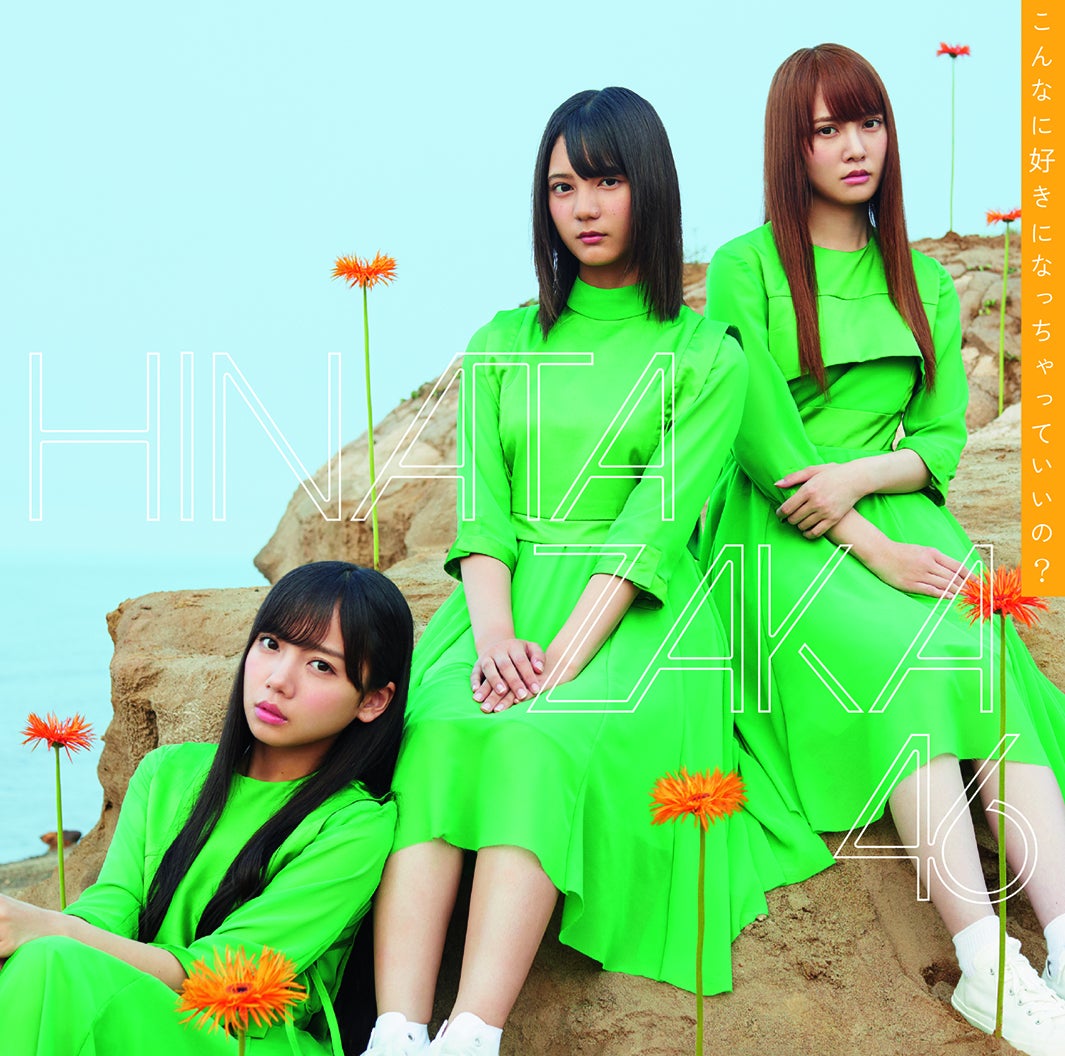 日向坂46／「こんなに好きになっちゃっていいの？」TYPE A（提供写真）