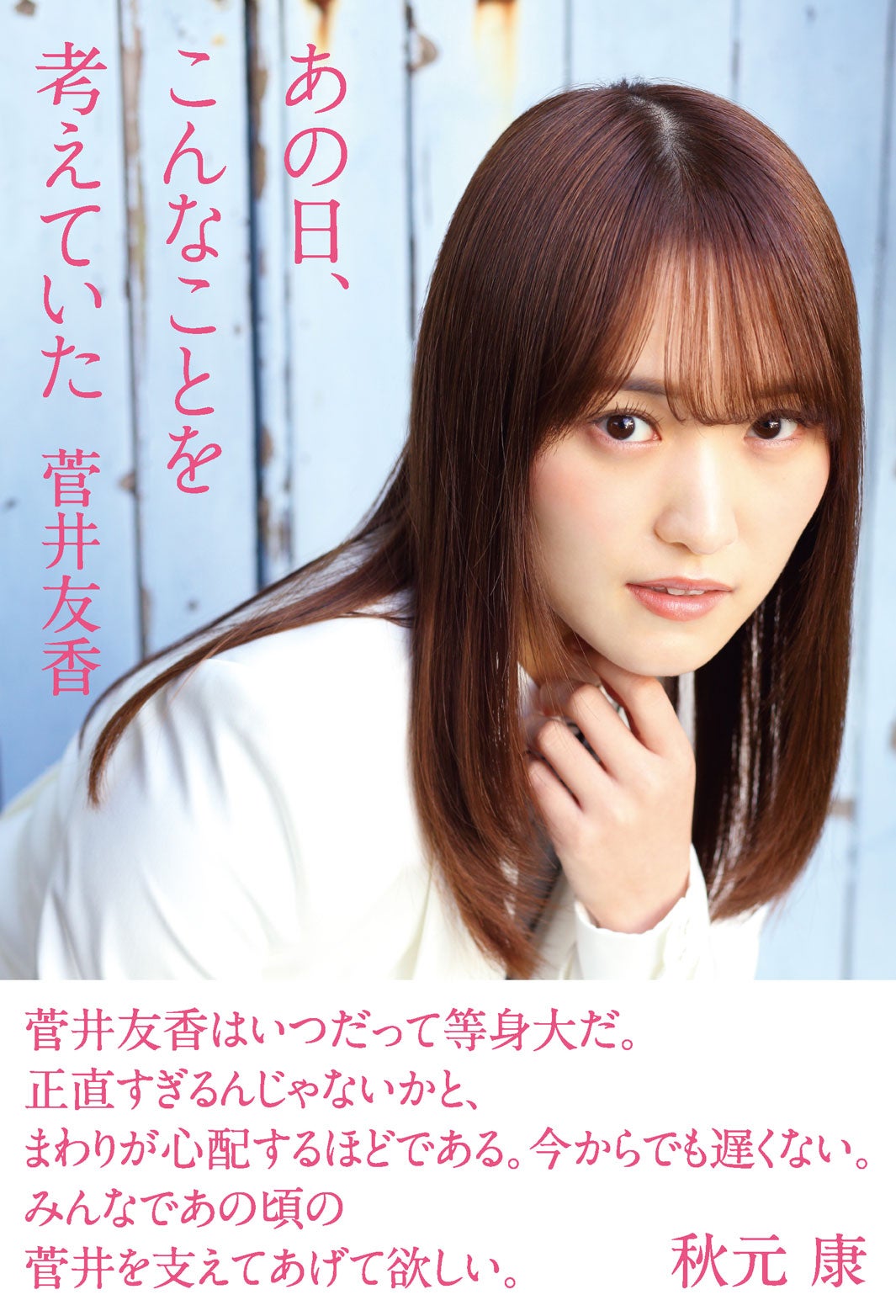 画像5/6) 櫻坂46菅井友香、欅坂46の衣装姿など披露 最新著作