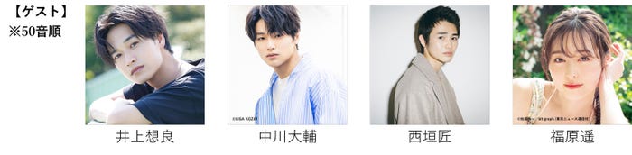 井上想良、中川大輔、西垣匠、福原遥(提供写真)