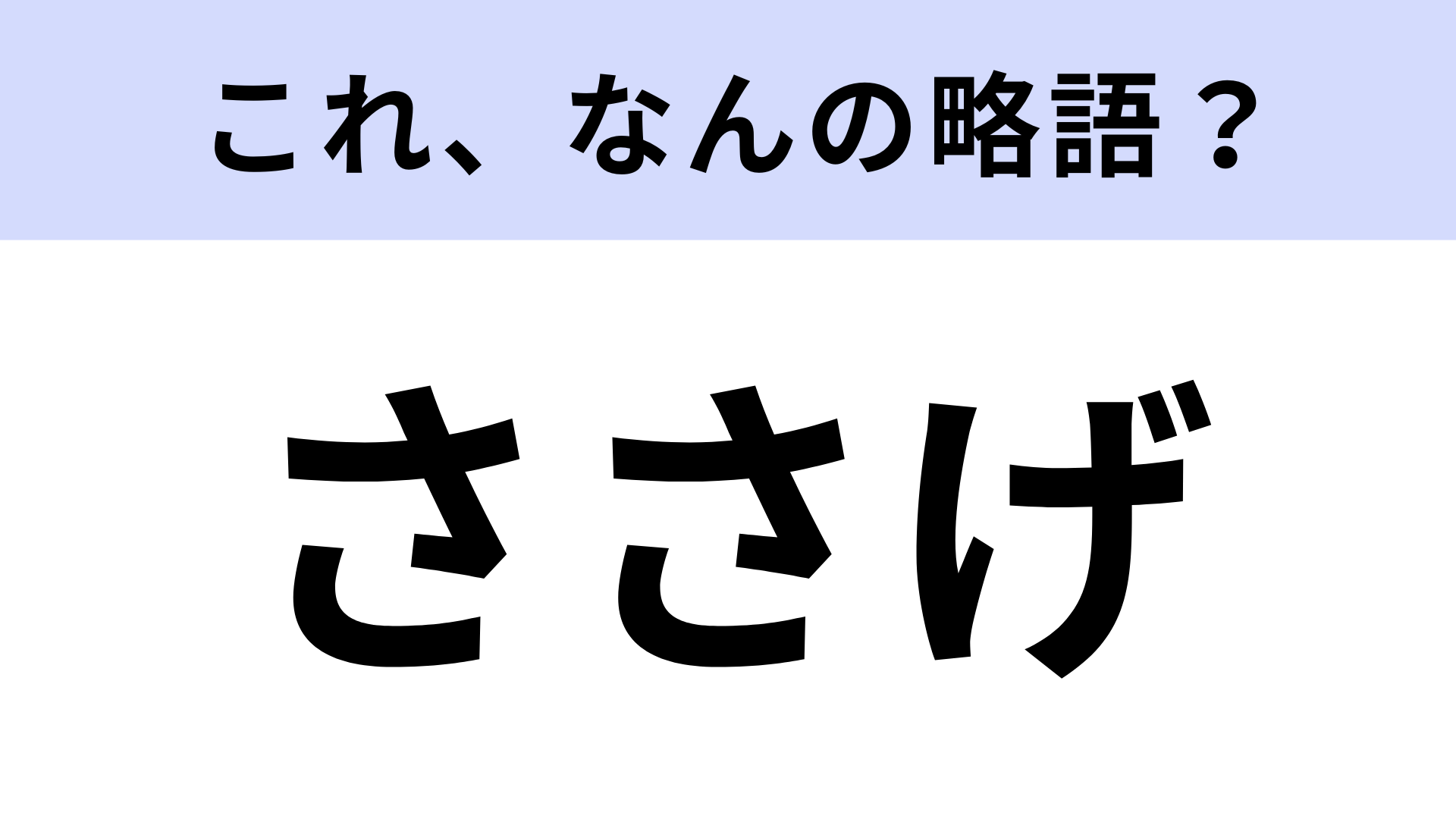 【略語クイズ】「ささげ」はなんの略？ビジネス用語！