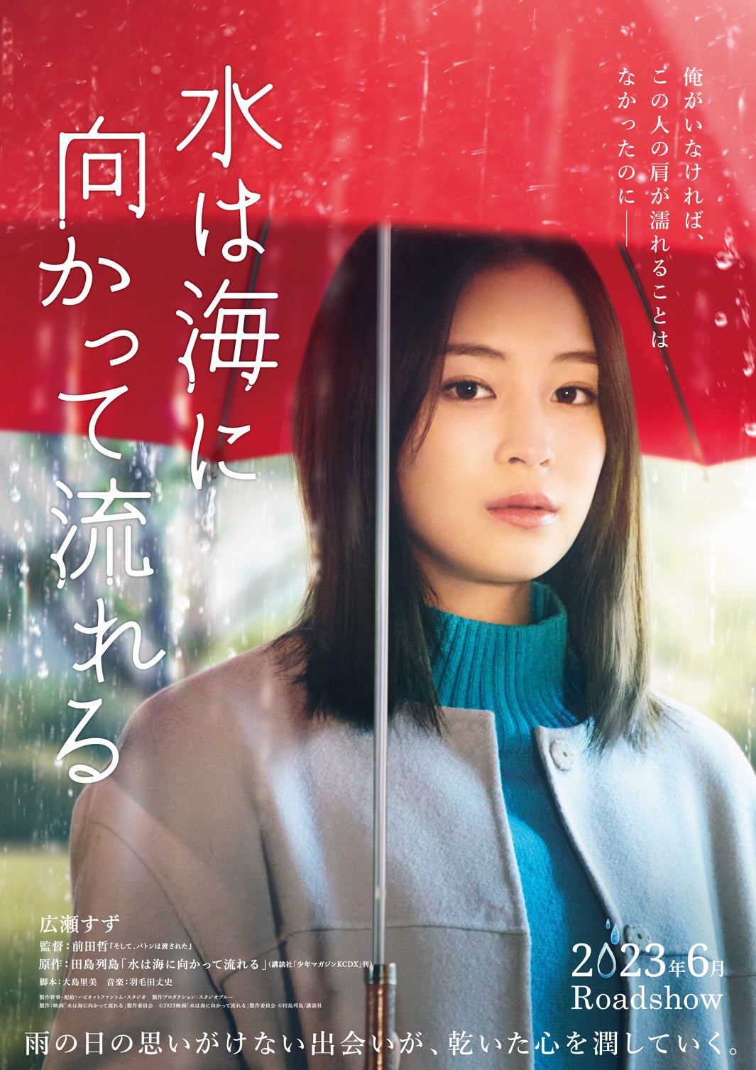 広瀬すず（C）2023映画「水は海に向かって流れる」製作委員会（C）田島列島／講談社