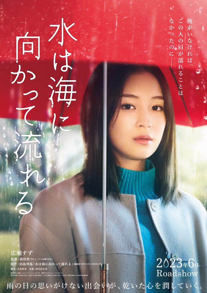 広瀬すず(C)2023映画「水は海に向かって流れる」製作委員会(C)田島列島/講談社
