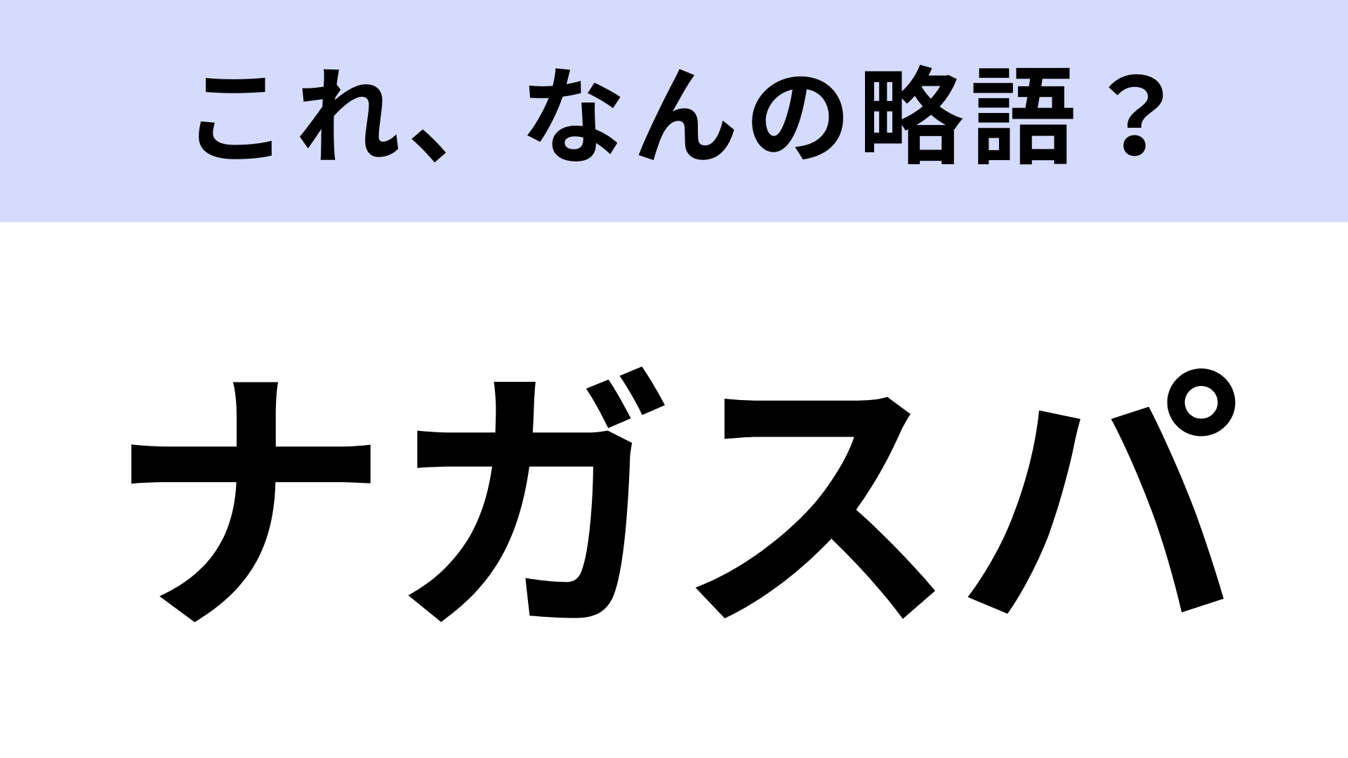 【略語クイズ】「ナガスパ」はなんの略？広大な総合レジャーランド！