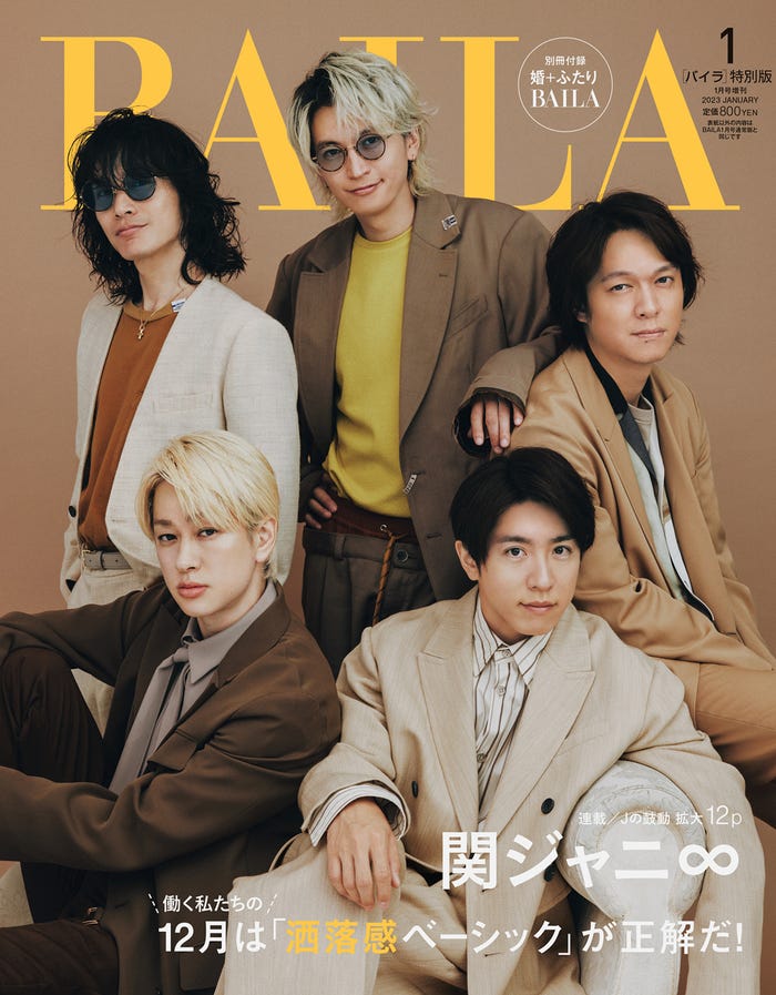 関ジャニ∞(C)BAILA 2023年1月号特別版/集英社 撮影/倉本侑磨<Pygmy Company>
