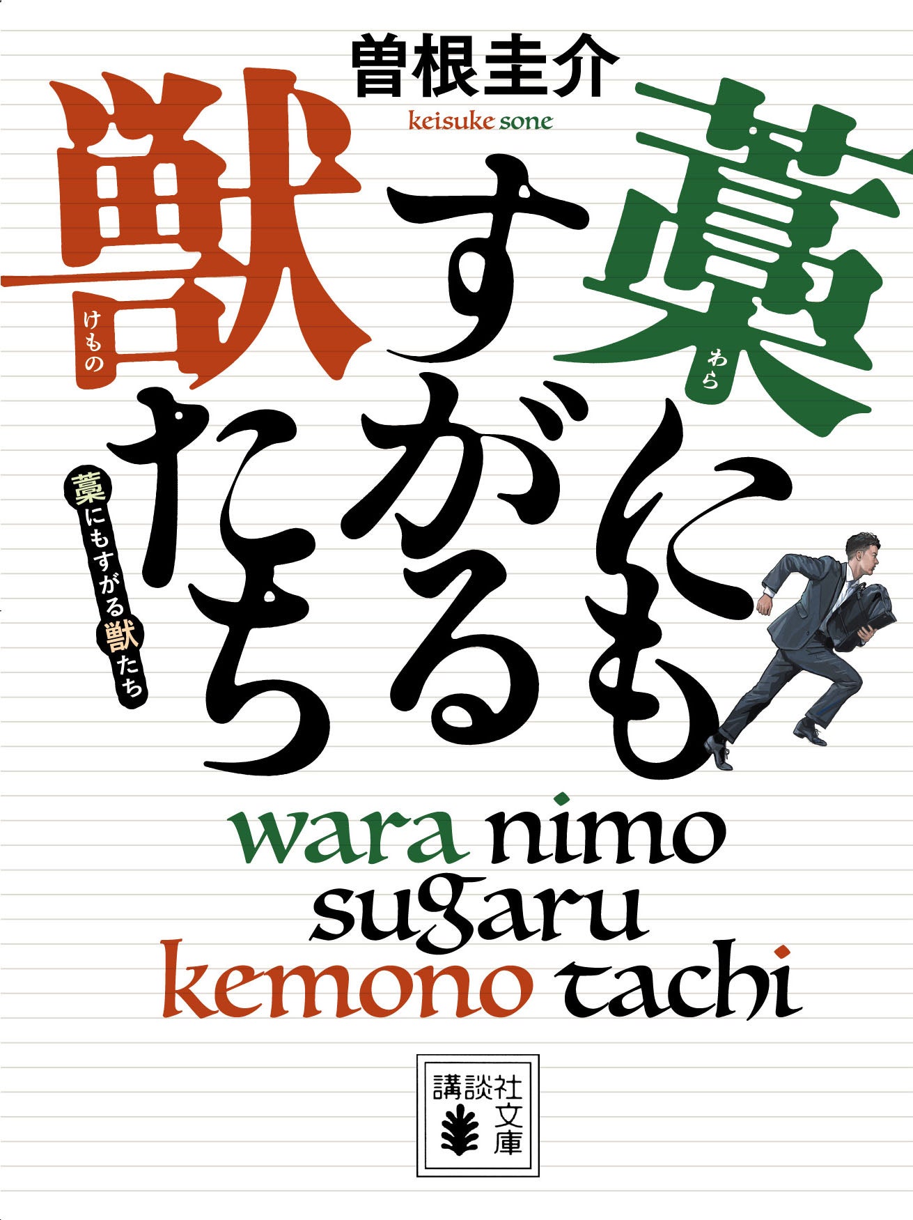 「藁にもすがる獣たち」書影（C）Keisuke Sone 2013