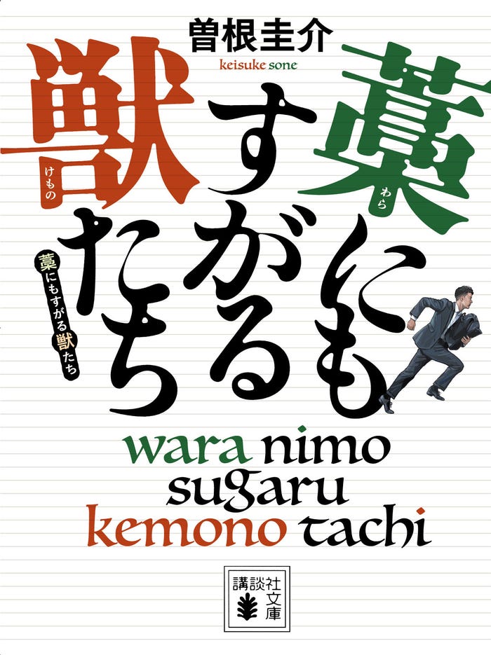 「藁にもすがる獣たち」書影(C)Keisuke Sone 2013