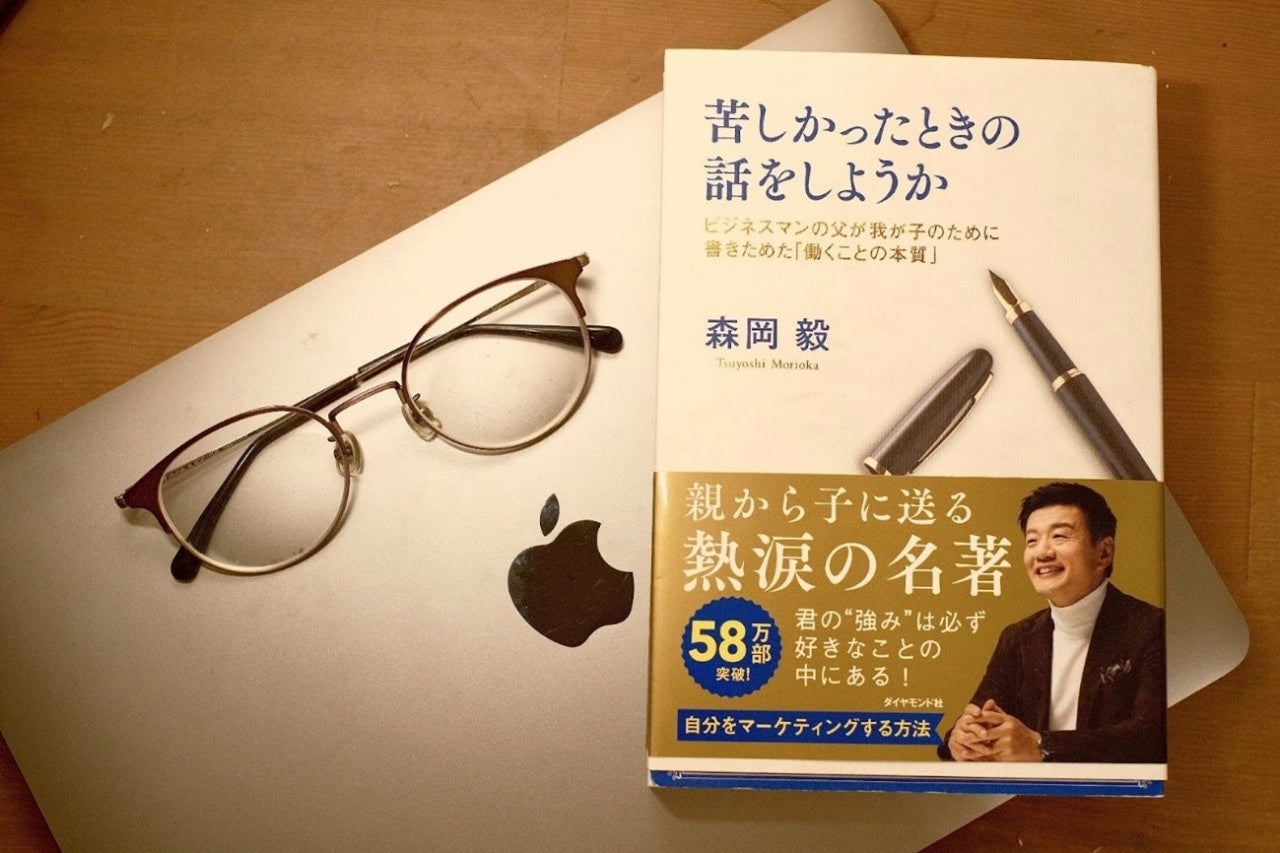 キャリアの明暗を経験した「刀」森岡毅が語る“働くことの本質”。『苦しかったときの話をしようか』書評