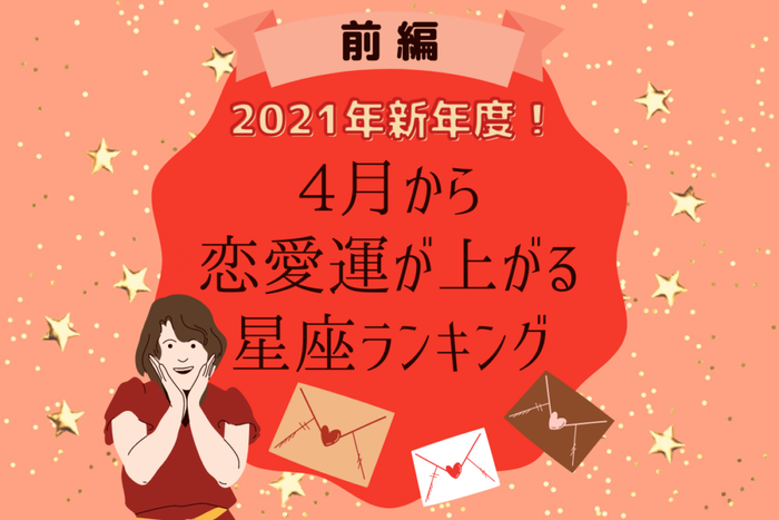 21年新年度 4月から恋愛運が上がる星座ランキング 前編 モデルプレス