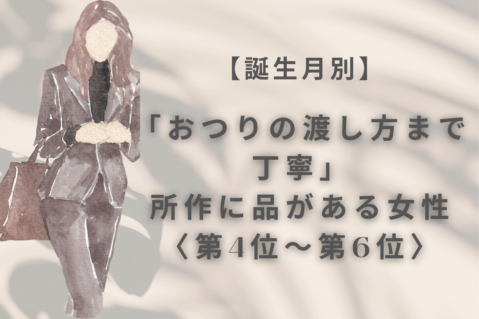 【誕生月別】「おつりの渡し方まで丁寧」所作に品がある女性ランキング＜第４位〜第６位＞