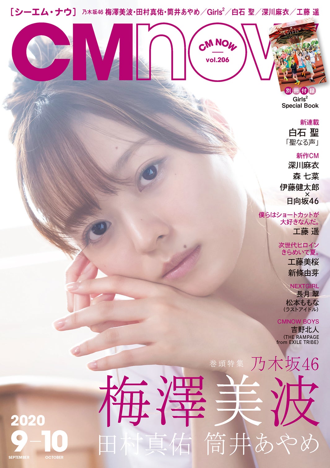 「CMNOW vol.206」（玄光社、8月7日発売）表紙：梅澤美波（C）LUCKMAN／CMNOW vol.206