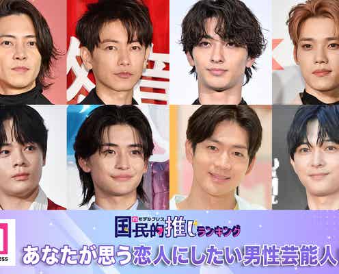 <終了>あなたが思う“恋人にしたい男性芸能人”は?【モデルプレス国民的推しランキング】