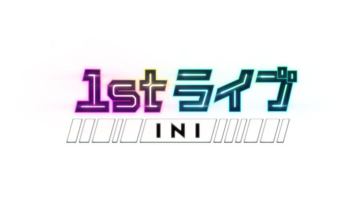 『1st LIVE INI』(C)テレビ朝日