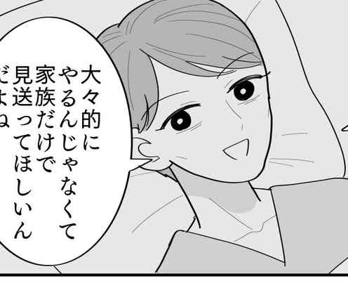 <大切な友人の死>「家族だけで穏やかに」本人が生前に選んだスタイル【第4話まんが:遺族の気持ち】