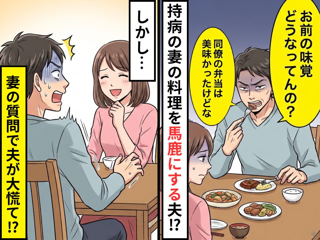 「同僚の弁当は美味かったのに！」持病の妻の料理を馬鹿にする夫！？しかし⇒【ニコッ】妻が“ある質問”をした瞬間、夫が大慌て！？