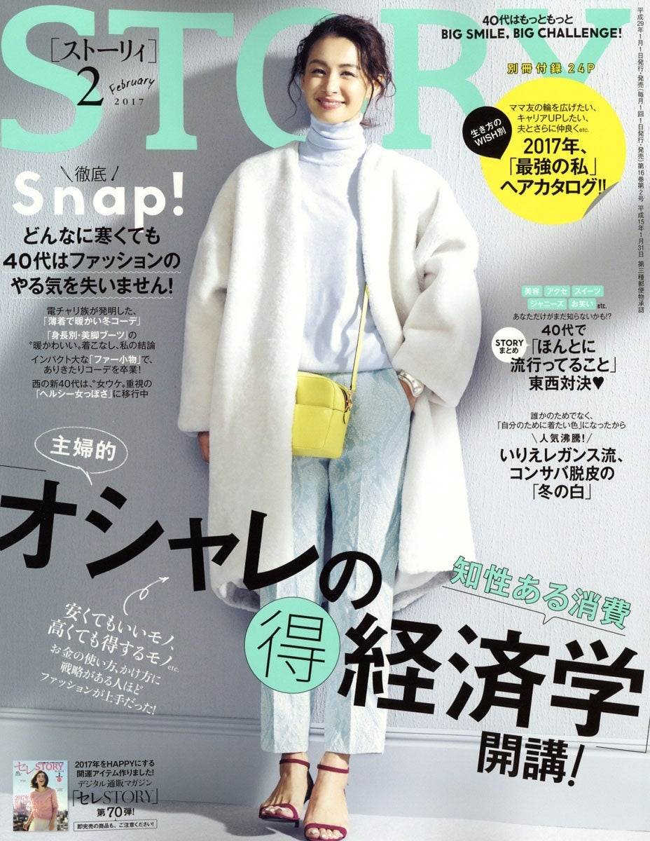 「STORY」2月号（光文社、2016年12月28日発売）表紙：稲沢朋子