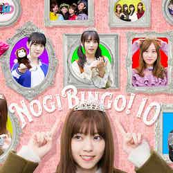 「NOGIBINGO！10」DVD／Blu-rayBOXジャケット（C）「NOGIBINGO！10」製作委員会