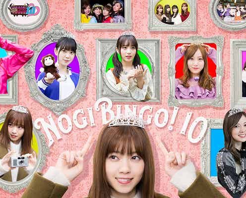 乃木坂46「NOGIBINGO!10」未公開&密着映像公開