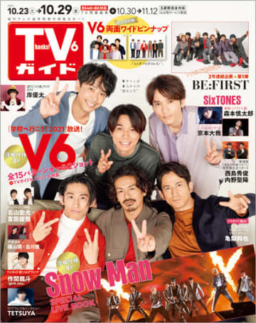V6が表紙に登場 Tvガイドロゴが Thanks V6ガイド に 永久保存版 オール2ショット全15パターン 両面ワイドピンナップも モデルプレス
