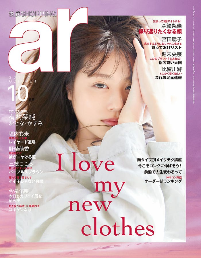 「ar」10月号(9月12日発売、主婦と生活社)表紙:有村架純 (C)ar