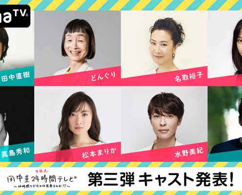 橋本環奈&眞島秀和ら、田中圭と共演 「豪華過ぎ」キャスト発表<田中圭24時間テレビ>